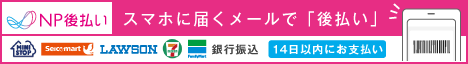 後払い（コンビニ・郵便局・銀行・LINE Pay）